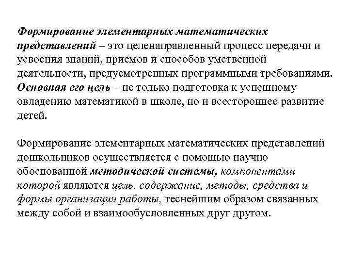 Формирование элементарных математических представлений – это целенаправленный процесс передачи и усвоения знаний, приемов и