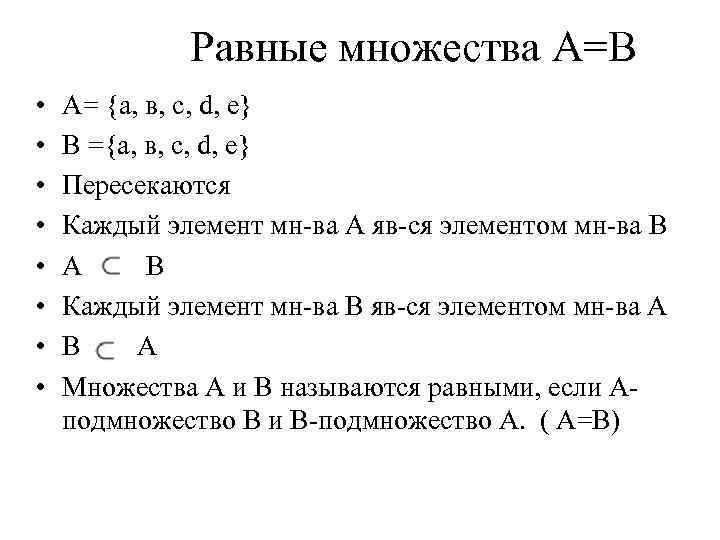 Равные множества А=В • • A= {а, в, с, d, е} В ={а, в,