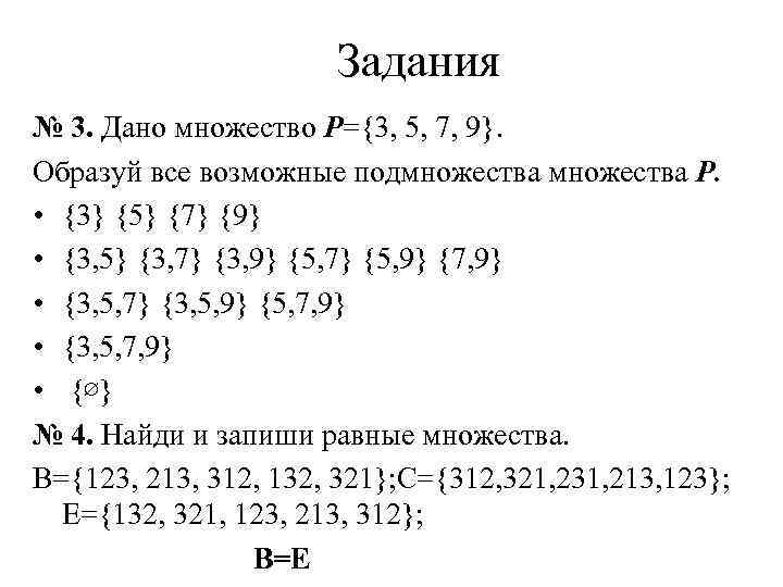 Задания № 3. Дано множество Р={3, 5, 7, 9}. Образуй все возможные подмножества Р.