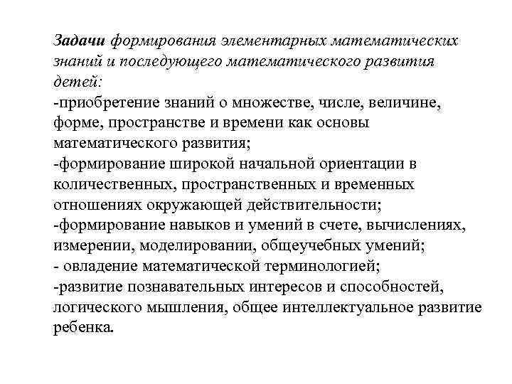 Задачи формирования элементарных математических знаний и последующего математического развития детей: приобретение знаний о множестве,