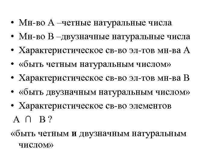  • Мн во А –четные натуральные числа • Мн во В –двузначные натуральные