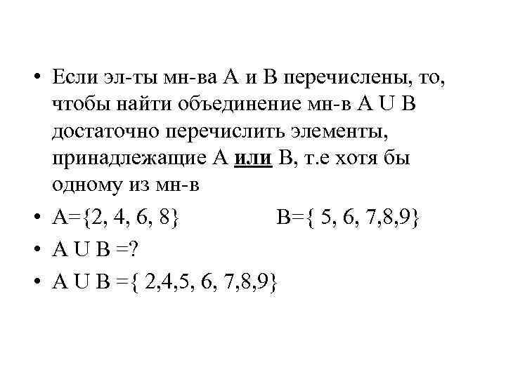  • Если эл ты мн ва А и В перечислены, то, чтобы найти