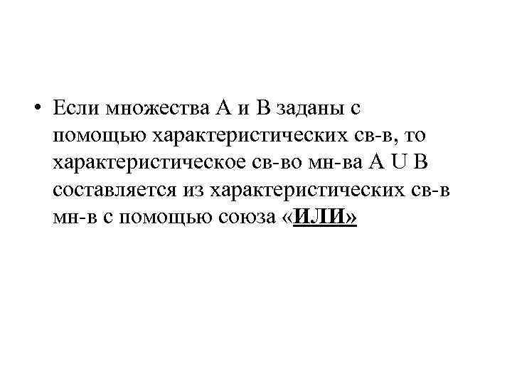  • Если множества А и В заданы с помощью характеристических св в, то