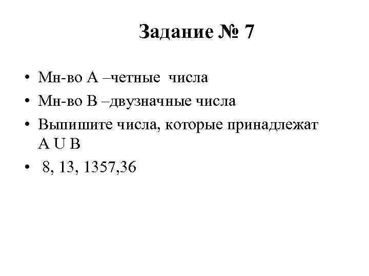 Задание № 7 • Мн во А –четные числа • Мн во В –двузначные