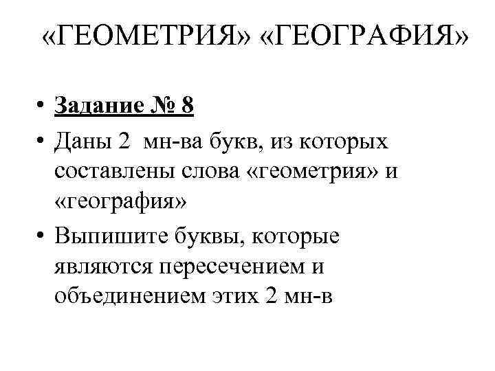  «ГЕОМЕТРИЯ» «ГЕОГРАФИЯ» • Задание № 8 • Даны 2 мн ва букв, из