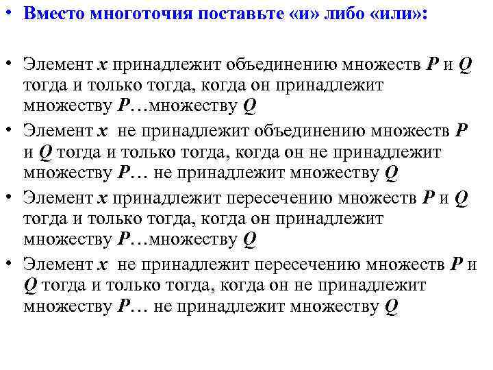  • Вместо многоточия поставьте «и» либо «или» : • Элемент х принадлежит объединению