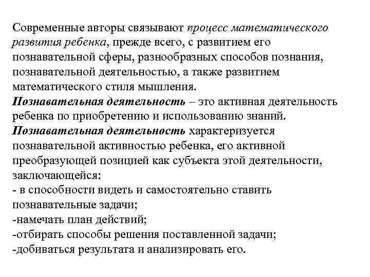 Современные авторы связывают процесс математического развития ребенка, прежде всего, с развитием его познавательной сферы,