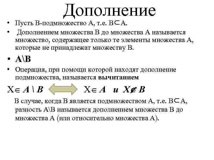 Дополнение • Пусть В подмножество А, т. е. В⊂А. • Дополнением множества В до