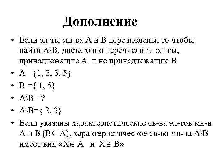 Дополнение • Если эл ты мн ва А и В перечислены, то чтобы найти