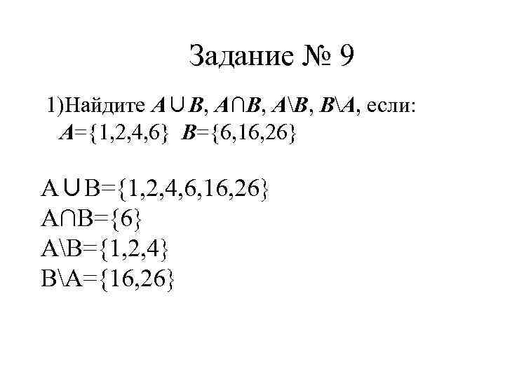 Задание № 9 1)Найдите А∪В, А∩В, АВ, ВА, если: А={1, 2, 4, 6} В={6,