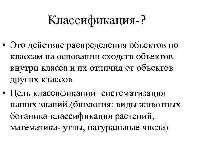 Классификация ? • Это действие распределения объектов по классам на основании сходств объектов внутри