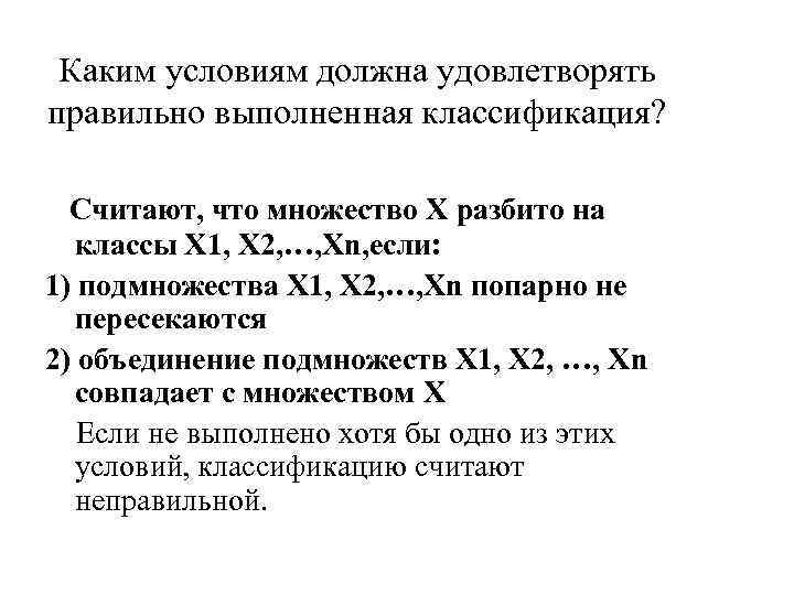 Каким условиям должна удовлетворять правильно выполненная классификация? Считают, что множество Х разбито на классы