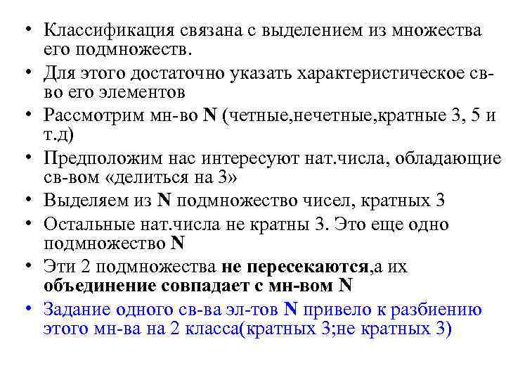  • Классификация связана с выделением из множества его подмножеств. • Для этого достаточно