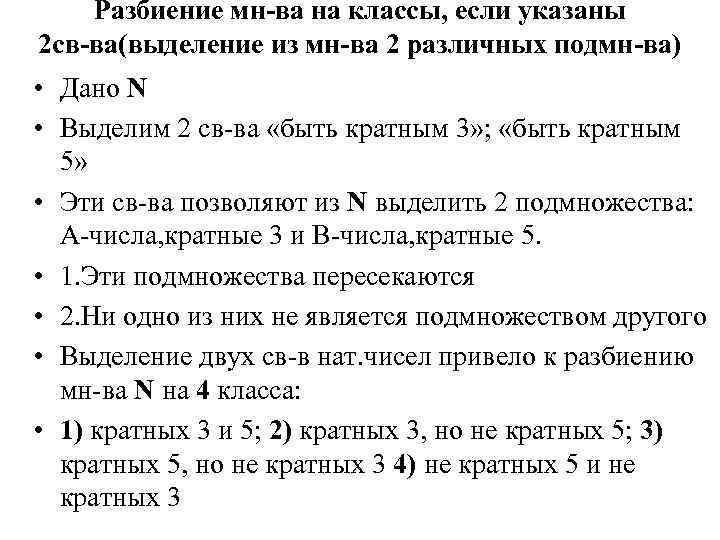 Разбиение мн-ва на классы, если указаны 2 св-ва(выделение из мн-ва 2 различных подмн-ва) •