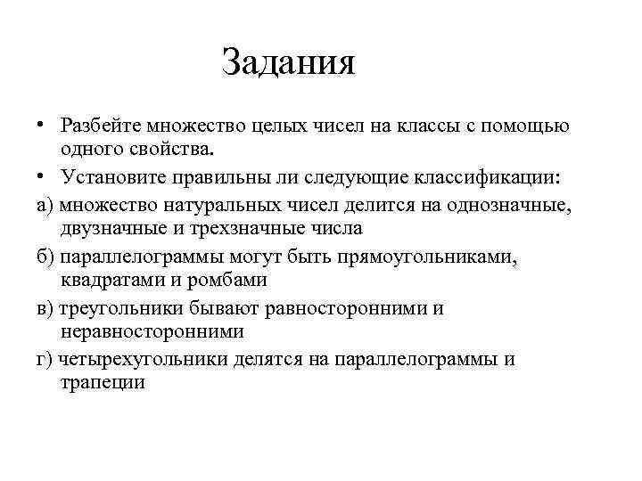 Задания • Разбейте множество целых чисел на классы с помощью одного свойства. • Установите