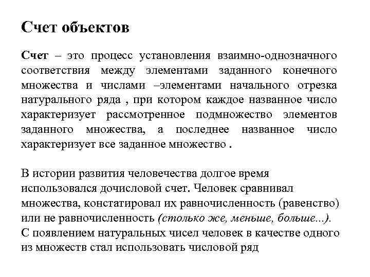 Счет объектов Счет – это процесс установления взаимно однозначного соответствия между элементами заданного конечного