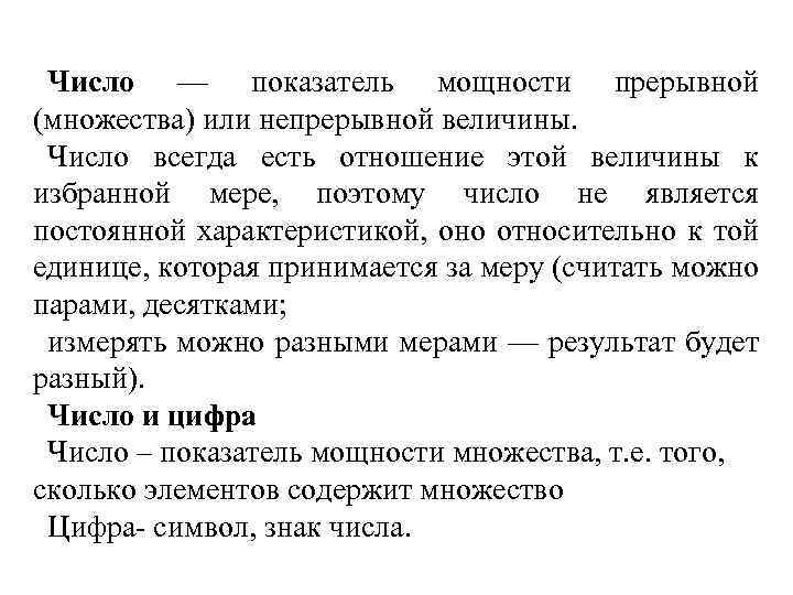 Число — показатель мощности прерывной (множества) или непрерывной величины. Число всегда есть отношение этой