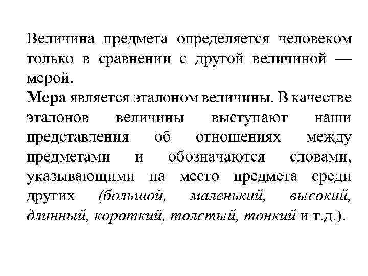 Величина предмета определяется человеком только в сравнении с другой величиной — мерой. Мера является