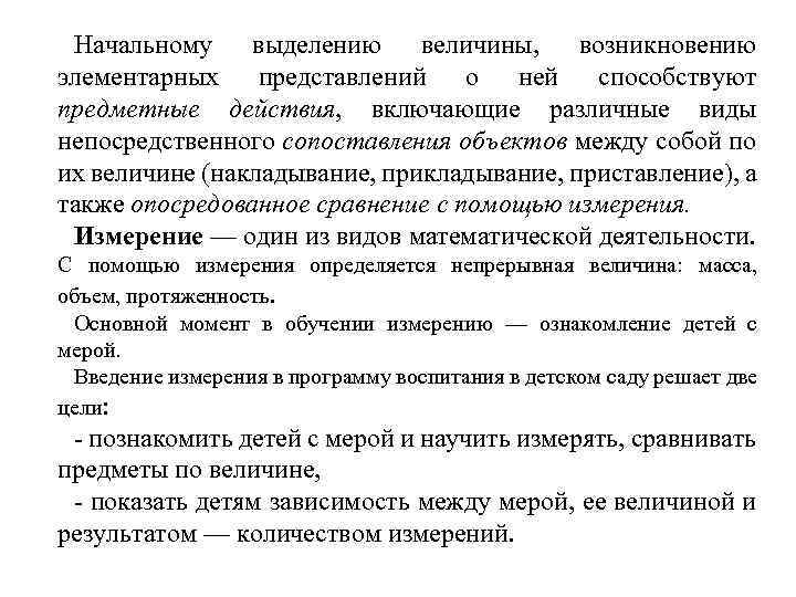 Начальному выделению величины, возникновению элементарных представлений о ней способствуют предметные действия, включающие различные виды