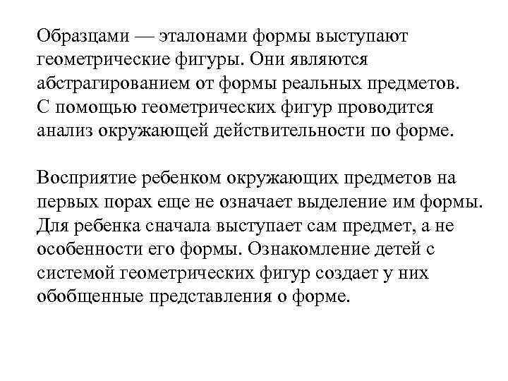 Образцами — эталонами формы выступают геометрические фигуры. Они являются абстрагированием от формы реальных предметов.