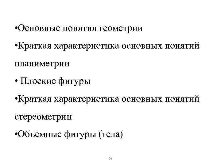  • Основные понятия геометрии • Краткая характеристика основных понятий планиметрии • Плоские фигуры