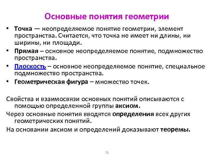 Основные понятия геометрии • Точка — неопределяемое понятие геометрии, элемент пространства. Считается, что точка