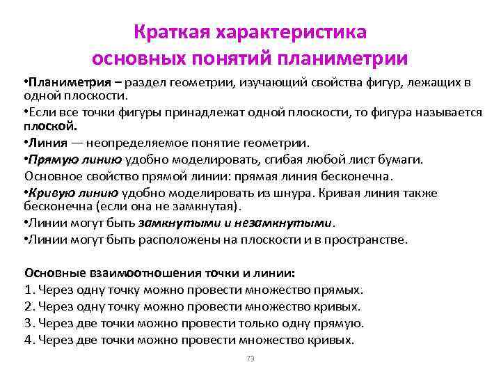 Краткая характеристика основных понятий планиметрии • Планиметрия – раздел геометрии, изучающий свойства фигур, лежащих