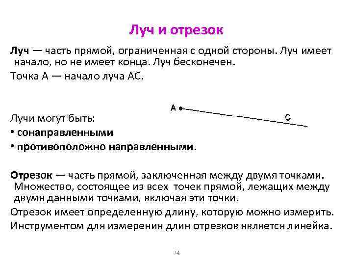 Луч и отрезок Луч — часть прямой, ограниченная с одной стороны. Луч имеет начало,