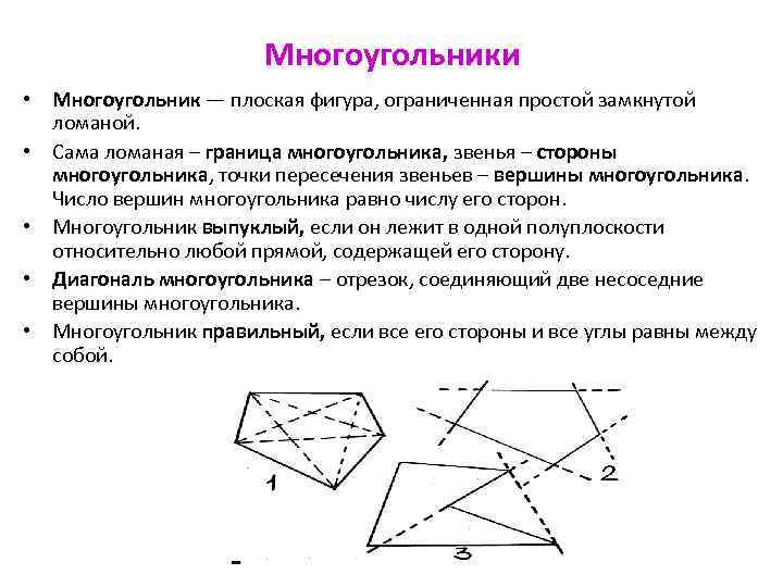 Многоугольники • Многоугольник — плоская фигура, ограниченная простой замкнутой ломаной. • Сама ломаная –