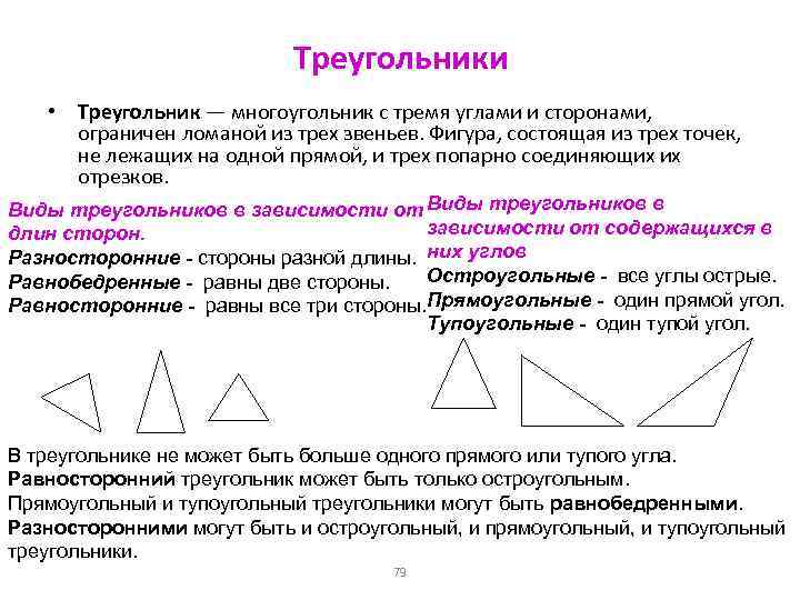 Треугольники • Треугольник — многоугольник с тремя углами и сторонами, ограничен ломаной из трех