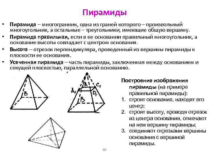 Пирамиды • Пирамида – многогранник, одна из граней которого – произвольный многоугольник, а остальные