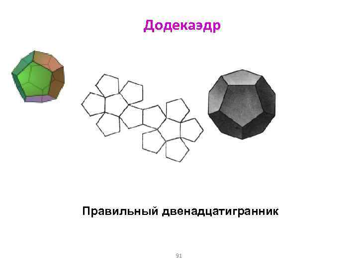 Додекаэдр Правильный двенадцатигранник 91 