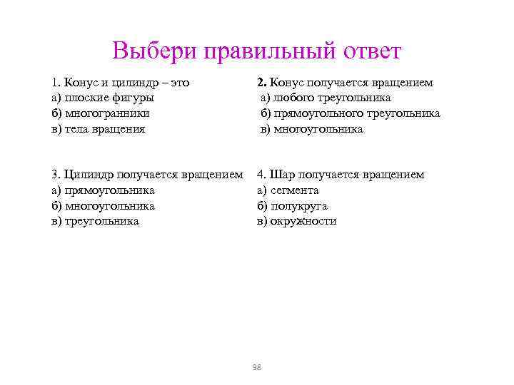 Выбери правильный ответ 1. Конус и цилиндр – это а) плоские фигуры б) многогранники