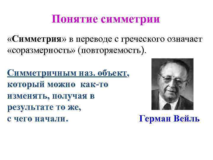 Понятие симметрии «Симметрия» в переводе с греческого означает «соразмерность» (повторяемость). Симметричным наз. объект, который