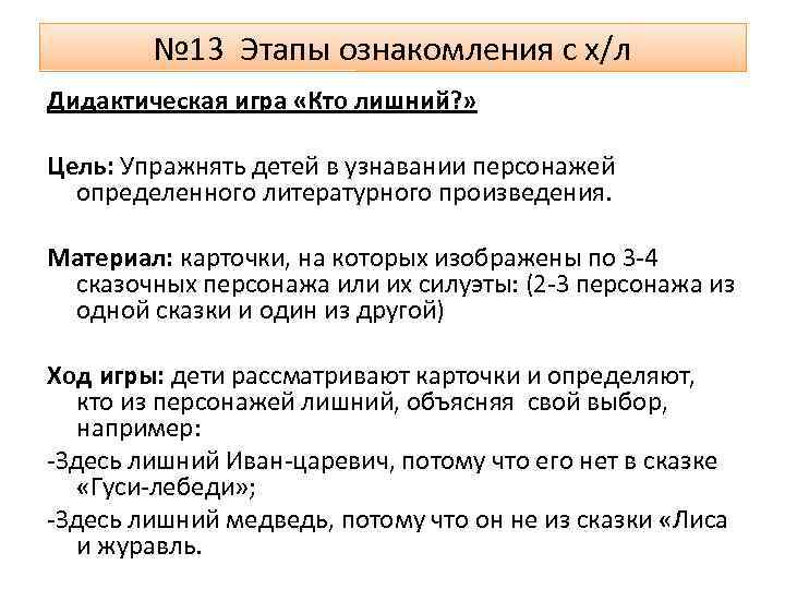 № 13 Этапы ознакомления с х/л Дидактическая игра «Кто лишний? » Цель: Упражнять детей