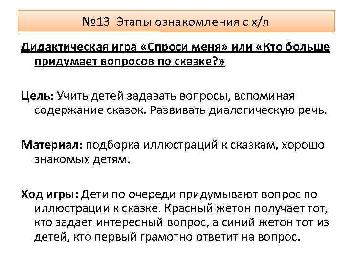 № 13 Этапы ознакомления с х/л Дидактическая игра «Спроси меня» или «Кто больше придумает