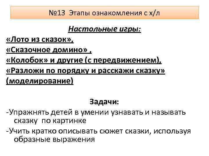 № 13 Этапы ознакомления с х/л Настольные игры: «Лото из сказок» , «Сказочное домино»