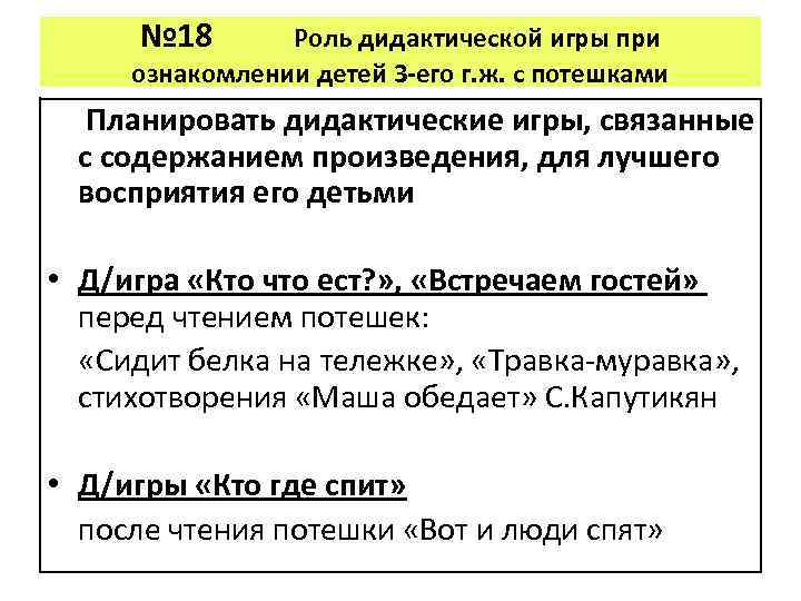 № 18 Роль дидактической игры при ознакомлении детей 3 -его г. ж. с потешками