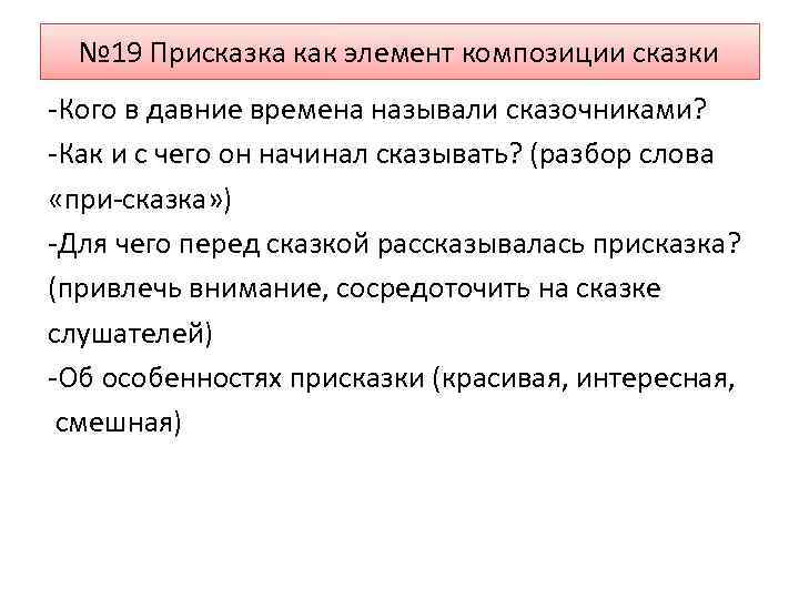 № 19 Присказка как элемент композиции сказки -Кого в давние времена называли сказочниками? -Как
