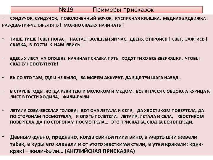 № 19 Примеры присказок • СУНДУЧОК, ПОЗОЛОЧЕННЫЙ БОЧОК, РАСПИСНАЯ КРЫШКА, МЕДНАЯ ЗАДВИЖКА ! РАЗ-ДВА-ТРИ-ЧЕТЫРЕ-ПЯТЬ