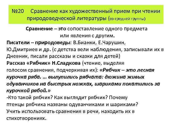 № 20 Сравнение как художественный прием при чтении природоведческой литературы (со средней группы) Сравнение