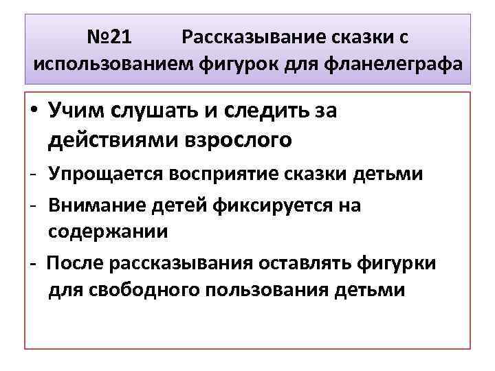№ 21 Рассказывание сказки с использованием фигурок для фланелеграфа • Учим слушать и следить