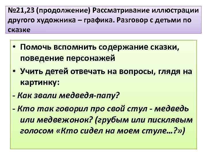 № 21, 23 (продолжение) Рассматривание иллюстрации другого художника – графика. Разговор с детьми по