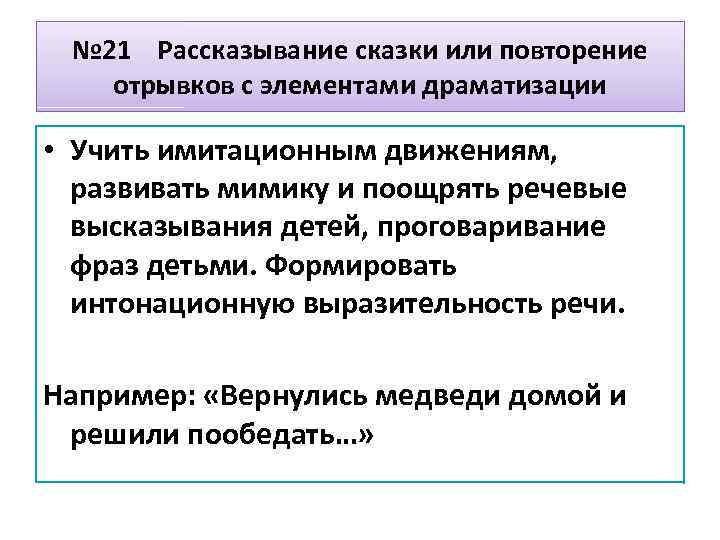 № 21 Рассказывание сказки или повторение отрывков с элементами драматизации • Учить имитационным движениям,