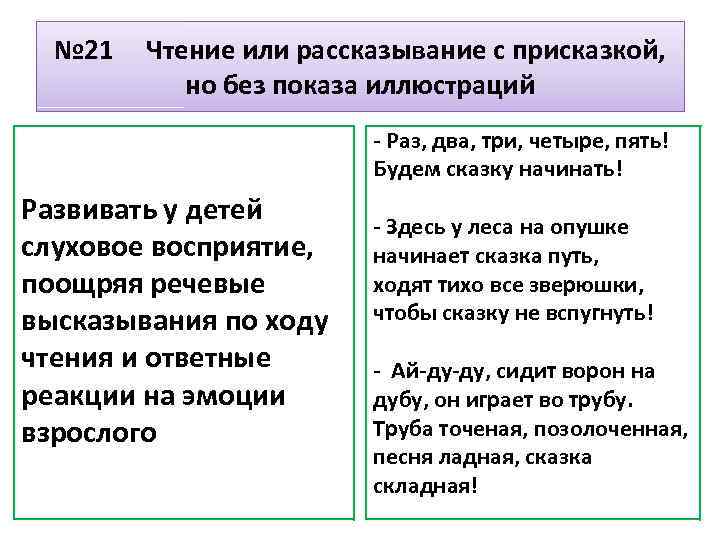№ 21 Чтение или рассказывание с присказкой, но без показа иллюстраций - Раз, два,