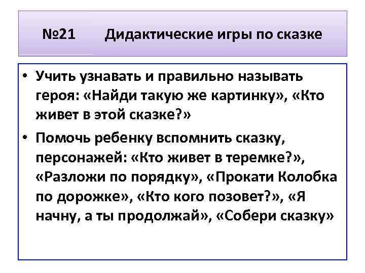 № 21 Дидактические игры по сказке • Учить узнавать и правильно называть героя: «Найди