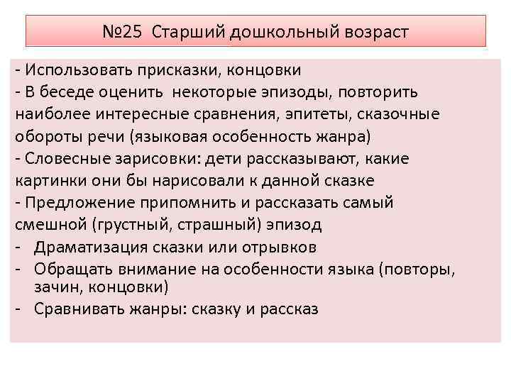№ 25 Старший дошкольный возраст - Использовать присказки, концовки - В беседе оценить некоторые