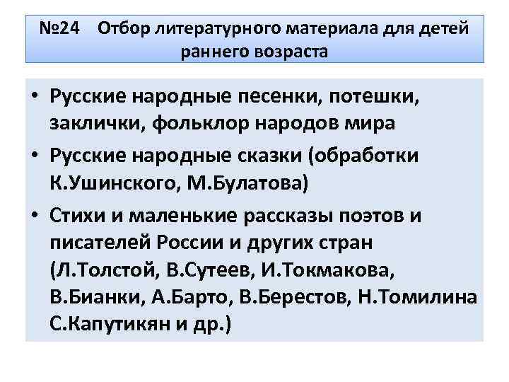 № 24 Отбор литературного материала для детей раннего возраста • Русские народные песенки, потешки,