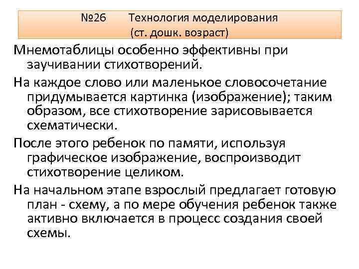 № 26 Технология моделирования (ст. дошк. возраст) Мнемотаблицы особенно эффективны при заучивании стихотворений. На