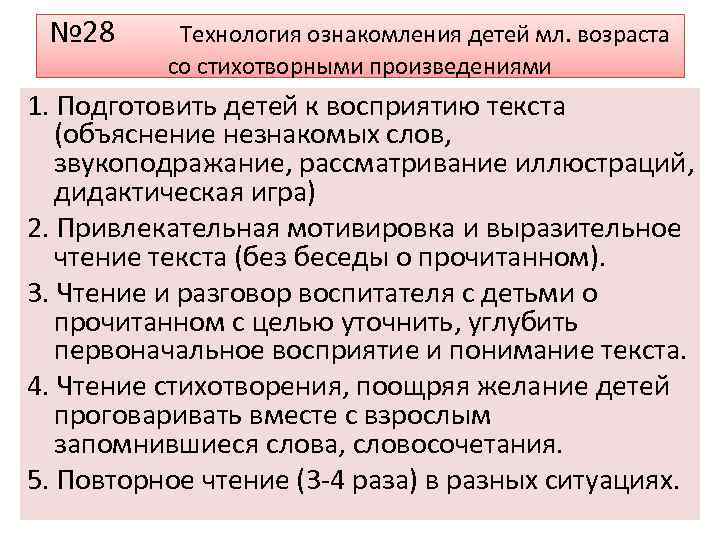 № 28 Технология ознакомления детей мл. возраста со стихотворными произведениями 1. Подготовить детей к